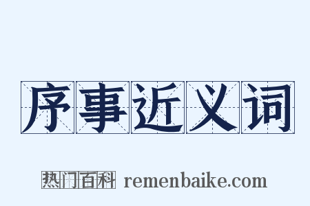 序事近义词是什么意思的图片